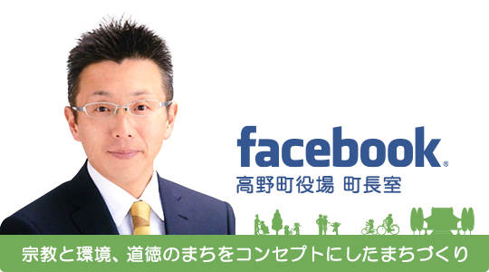 高野町役場 町長室 Facebook