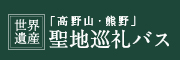 「高野山・熊野」聖地巡礼バス