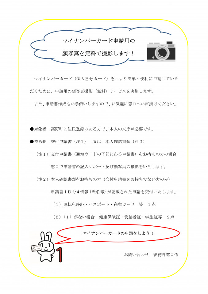 【申請補助】無料で顔写真撮影をし、マイナンバーカードを申請できます！